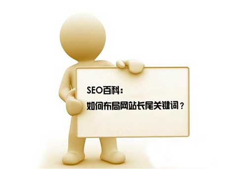 365SEO教你如何布局网站长尾关键词？