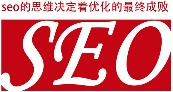 seo的思维决定着优化的最终成败