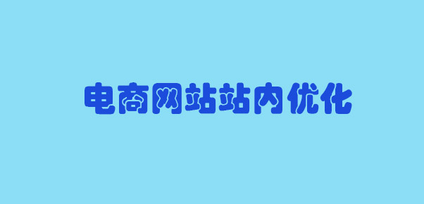 电商网站怎么做站内优化