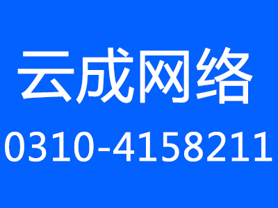 邯郸注重网站建设品质的公司才能走得更远