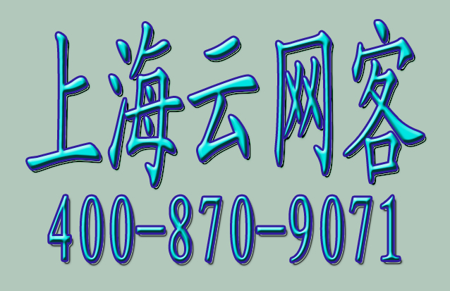 上海云网客总代理:企业网站建设中的SEO优化