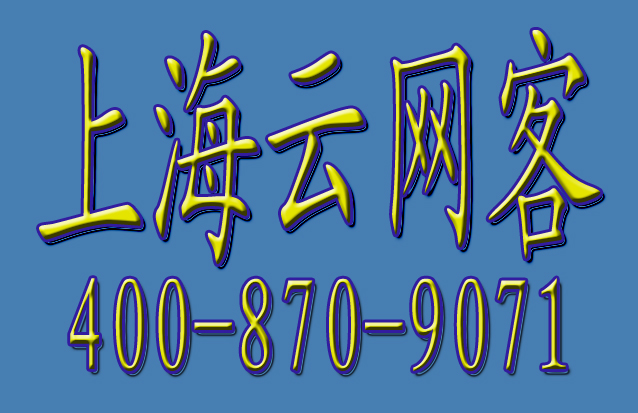 上海云网客总代理:企业网站建设中的SEO优化