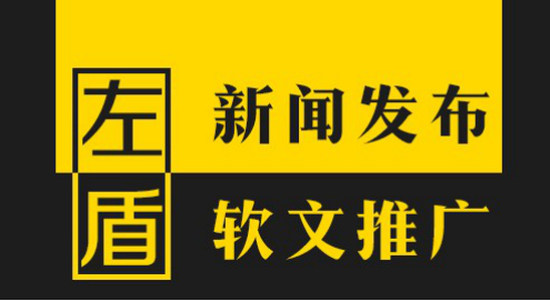 左盾网络：每个企业都应做好新闻稿发布和软文推广