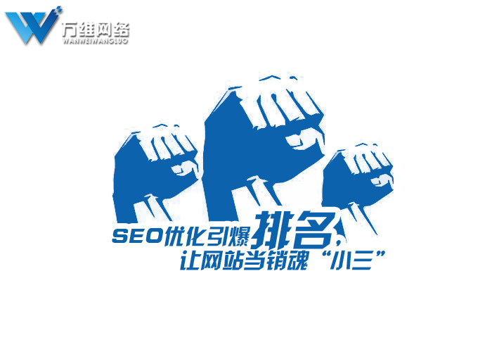 SEO优化引爆排名,让网站当销魂“小三”