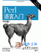 Perl语言入门 第六版中文pdf扫描版(Learning Perl, 6th Edition)