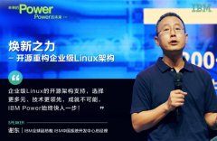 IBM谢东：开源重构企业级Linux架构