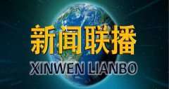 10月31日央视新闻联播集锦：李克强对全国安全生产工作作出批示