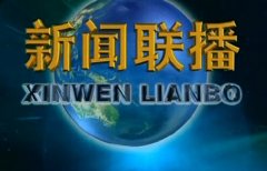 问理财11月24日央视新闻联播回放