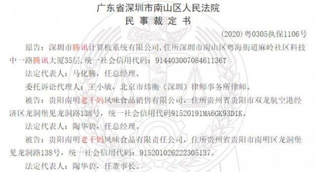 腾讯与老干妈合同纠纷案裁定结果公布：老干妈1624万财产被冻结