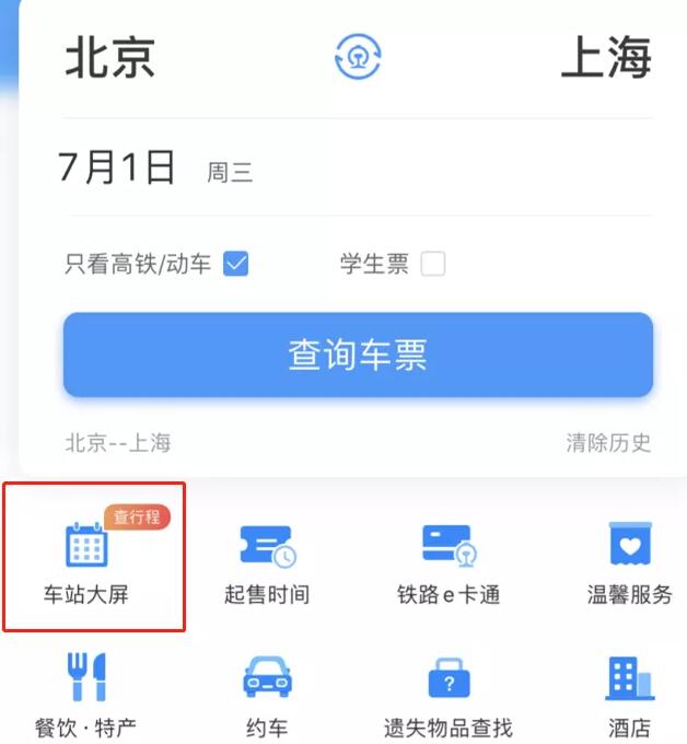 铁路12306APP改版升级 首页可查看个人行程