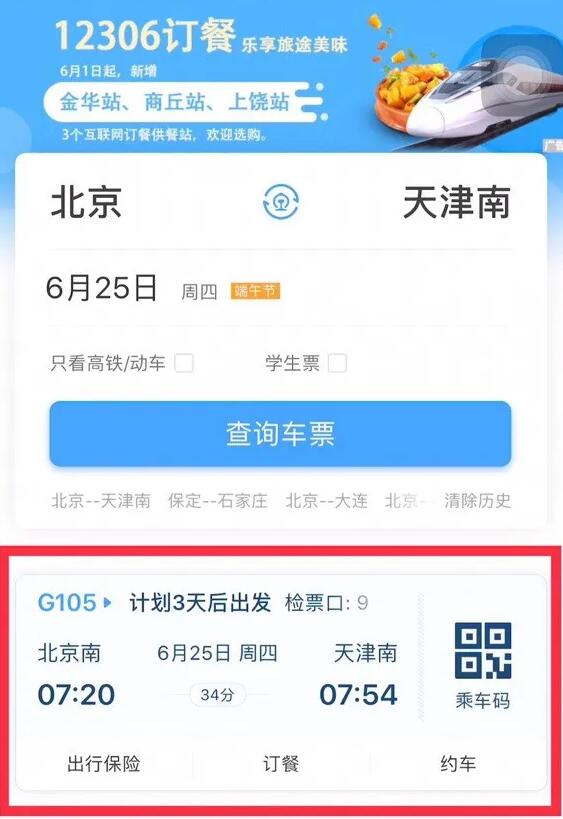 铁路12306APP改版升级 首页可查看个人行程