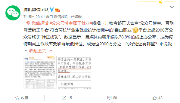 微信宣布2000万公众号“转正成功”