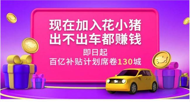 卧底花小猪司机群，我们看到了滴滴在下沉市场做“打车版拼多多”的另一面