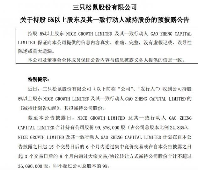 三只松鼠：NICE GROWTH LIMITED等拟减持公司不超9%股份