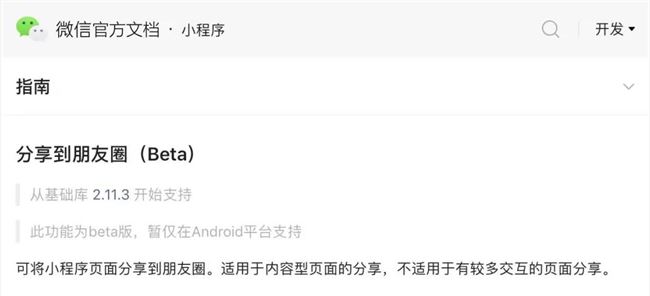 小程序分享到朋友圈功能灰度测试！5 个小程序开发者这么说