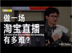 0经验启动直播，带货成交额破1200万元丨“小白”主播的8个带货技