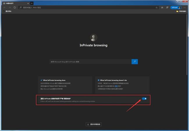 Edge新特性：浏览InPrivate时可始终使用“严格”追踪防护
