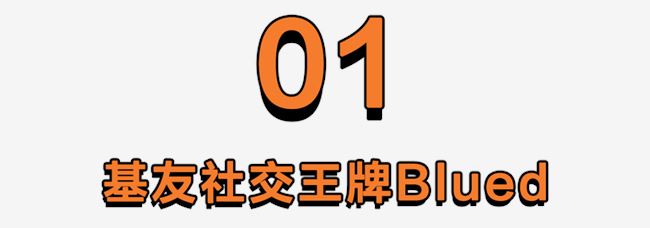 基友社交，不再深藏Blued