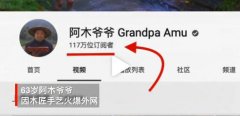 63岁中国爷爷成油管网红 视频总播放量超2亿，被封“当代鲁班”