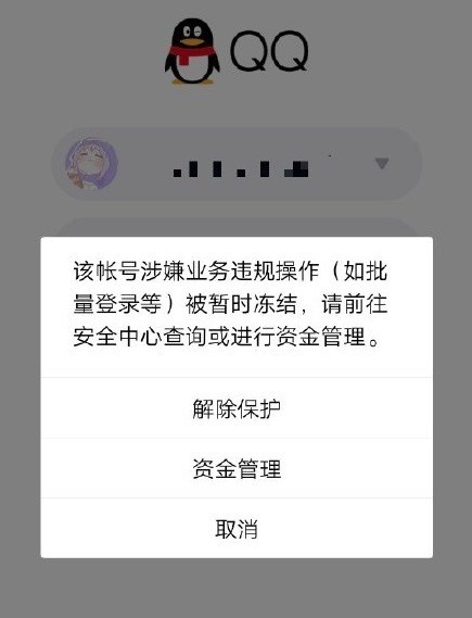 突发！大批QQ账号遭腾讯无故冻结：网友炸锅