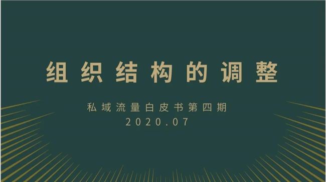 私域流量运营有5大关键指标，你可以这样设定它们