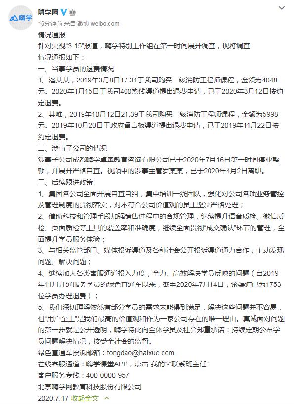 嗨学网涉事子公司停业整顿 涉事主管已离职