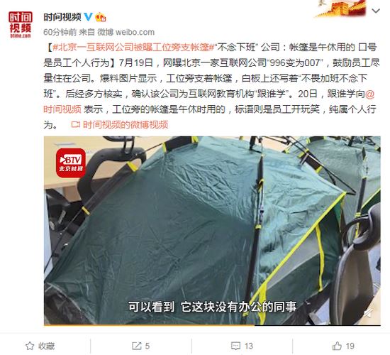 互联网公司被曝工位旁搭帐篷 官方回应：员工开玩笑的