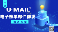 U-Mail：电子账单邮件群发解决方案