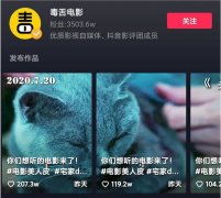 抖音3个月暴涨2000万粉丝，这个电影大号有多猛？