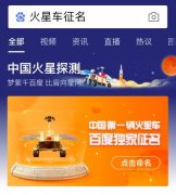 中国首辆火星车全球征名在百度App启动 名字你来定