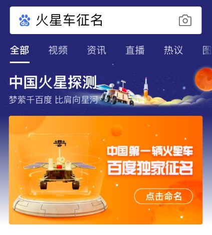 中国首辆火星车全球征名在百度App启动 名字你来定