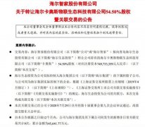 海尔智家：拟40.6亿出售卡奥斯54.50%股权给海尔生态投资