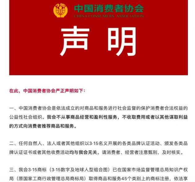 中消协就3·15品牌认证活动发布声明：均与我会无关 不从事商品经营和盈利性服务