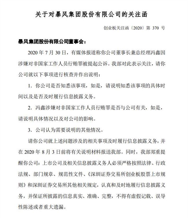 因冯鑫涉非公行贿被公诉 深交所向暴风集团发关注函