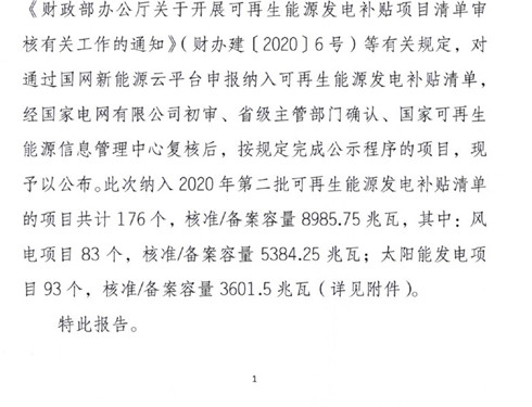 国网公示2020年第二批补贴项目 风电5.3GW、光电3.6GW