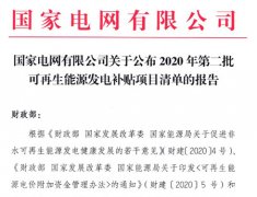 国网公示2020年第二批补贴项目 风电5.3GW、光电3.6GW