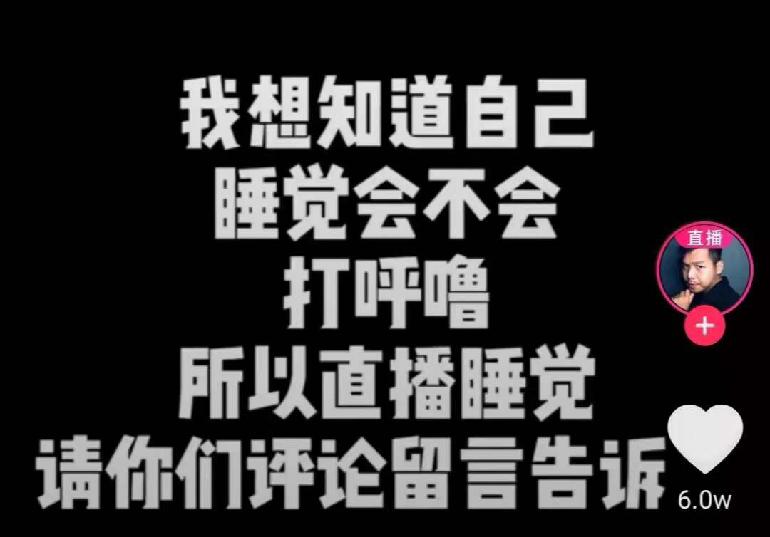 1850万观看直播睡觉，猎奇还是自我疗愈？| 奇妙直播间（一）