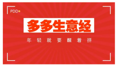 拼多多新店一个月销量突破90万+！普宁小伙揭秘秒杀新玩法