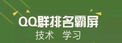 QQ群霸屏的技巧，做QQ群不难？