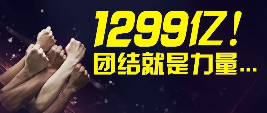 突破1299亿！108个卖家组成的中国卖家联盟初步成立啦