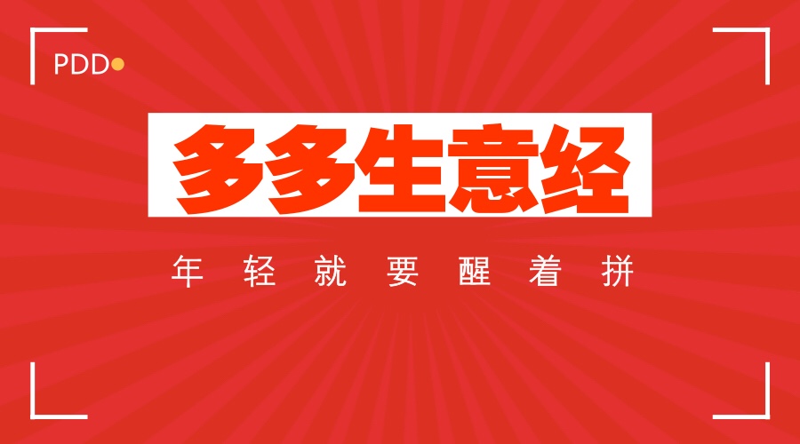 拼多多90天狂卖1800万！夏日爆款冰丝凉席诞生记