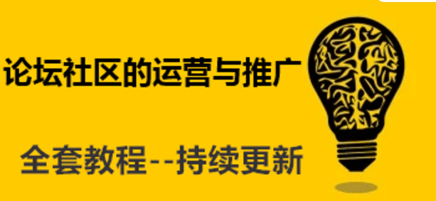 现在做论坛推广还有必要吗？