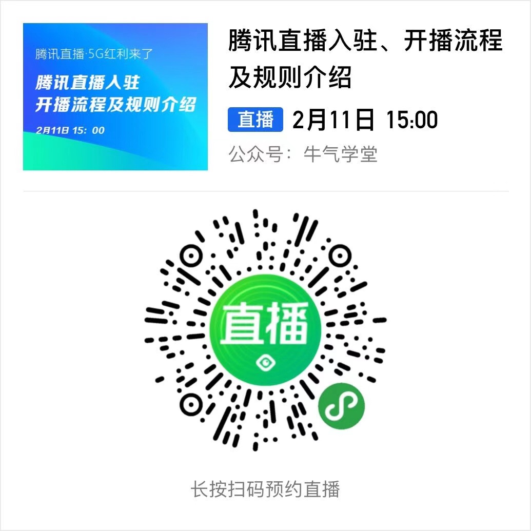 腾讯直播：流量新风口，10亿流量扶持，1000+淘宝卖家在线抢占入驻名额