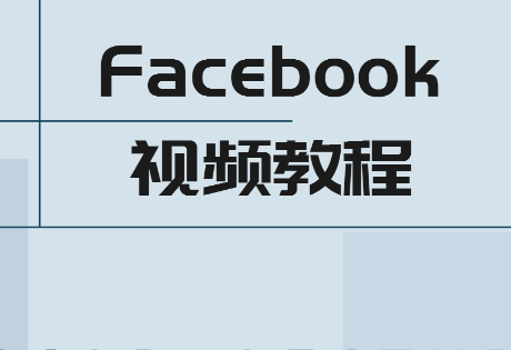 淘宝Facebook加到精准好友的方式，吸粉的秘诀？