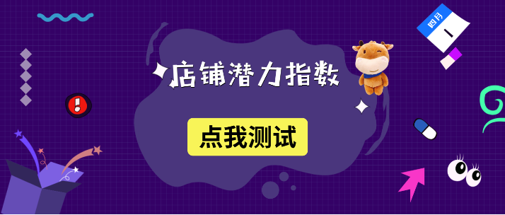 测测你的淘宝店铺潜力指数，愚人节不做愚掌柜！