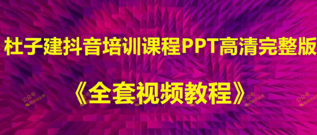 杜子建抖音课程，几天就能够学会的抖音运营技巧？