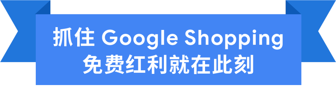 官宣！可以使用 Google Shopping 免费推广商品了