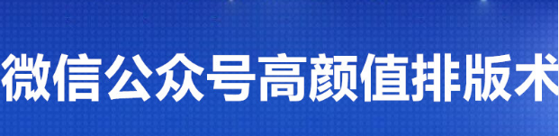 微信公众号运营之排版技巧？怎么做好看的排版？