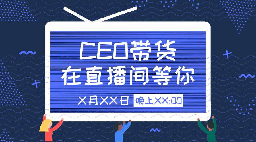 CEO做直播带货优势是？深层原因分析