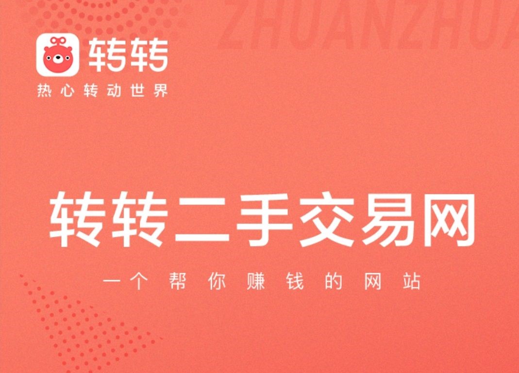 转转卖货怎么样？转转卖出去的东西可靠吗？